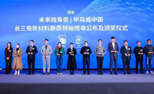 閃耀長(zhǎng)三角，材華科技榮登未來(lái)獨(dú)角獸新材料新質(zhì)領(lǐng)袖榜單